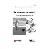 Методическая литература "Космическое похищение. Сценарий реализации проекта" - «globural.ru» - Якутск
