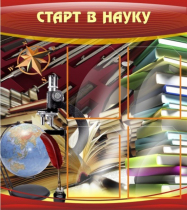 Стенд "Старт в науку" - «globural.ru» - Якутск