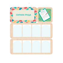 Информационный стенд «Охрана труда» 100.5 х 111 см - «globural.ru» - Якутск