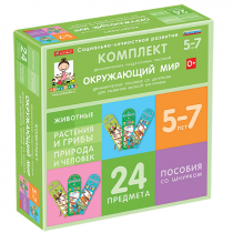 Комплект динамических раздаточных пособий со шнурком. Окружающий мир. 5-7 лет - «globural.ru» - Якутск