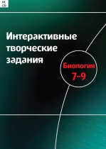 Интерактивные творческие задания. Биология 7-9. Программно-методический комплекс - «globural.ru» - Якутск