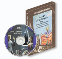 DVD-диафильмы. Серия «Дивидишки для малышки». Сказки Г.Х. Андерсена. Вечер 1 - «globural.ru» - Якутск