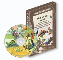 DVD-диафильмы. Серия «Дивидишки для малышки». Мне читает мама. - «globural.ru» - Якутск