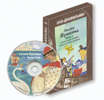 DVD-диафильмы. Серия «Дивидишки для малышки». Сказки Пушкина. Вечер 2 - «globural.ru» - Якутск