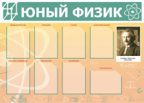 Стенд "Юный физик" (вариант 1) - «globural.ru» - Якутск