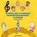 CD "Режим дня и навыки самообслуживания в песнях. Поем дома. Веселый день дошкольника."  Выпуск 2. - «globural.ru» - Якутск
