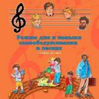 CD Режим дня и навыки самообслуживания в песнях. Поем дома. Веселый день дошкольника."  Выпуск 4. - «globural.ru» - Якутск