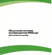 Методическое пособие для педагога с инструкциями по выполнению лабораторных работ  по математике с использованием модульной системы экспериментов Prolog - «globural.ru» - Якутск