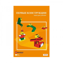 Конструктор "Первые конструкции". Книга для учителя - «globural.ru» - Якутск