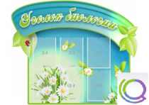 Стенд "Уголок биологии" - «globural.ru» - Якутск