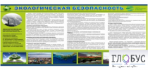 Стенд "Экологическая безопасность" - «globural.ru» - Якутск