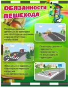 Стенд "Обязанности пешехода" - «globural.ru» - Якутск