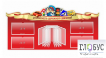 Стенд "Безопасность дорожного движения" (вариант 2) - «globural.ru» - Якутск