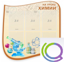 Стенд "На уроке химии" (вариант 2) - «globural.ru» - Якутск