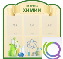 Стенд "На уроке химии" (вариант 3) - «globural.ru» - Якутск