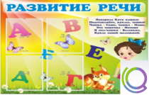 Стенд "Развитие речи" (вариант 1) - «globural.ru» - Якутск