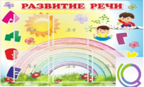 Стенд "Развитие речи" (вариант 2) - «globural.ru» - Якутск