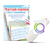 Программа для профилактики и коррекции трудностей чтения и письма "Читай-пиши без ошибок" - «globural.ru» - Якутск