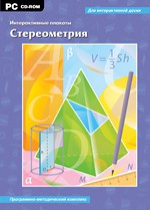 Интерактивные плакаты. Стереометрия. Программно-методический комплекс - «globural.ru» - Якутск