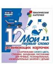 Тематические карточки "Мои первые слова" (синий цвет) - «globural.ru» - Якутск