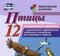 Тематические карточки "Птицы" - «globural.ru» - Якутск