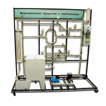 Учебный лабораторный комплекс «Моделирование процессов в трубопроводе» - «globural.ru» - Якутск