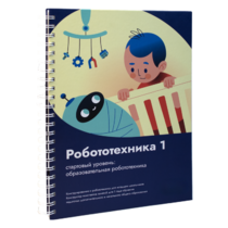 Книга "Робототехника 1. Конструктор конспектов занятий  педагогам дополнительного и начального общего образования" - «globural.ru» - Якутск