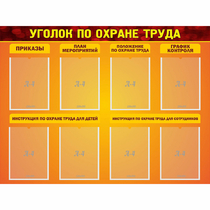 Стенд "Уголок по охране труда" с 8 карманами - «globural.ru» - Якутск