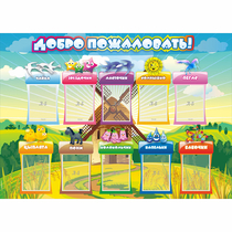 Стенд "Добро пожаловать!" 1.4x1 - «globural.ru» - Якутск
