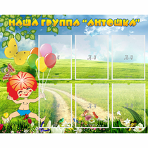 Стенд "Наша группа Антошка" - «globural.ru» - Якутск
