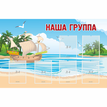 Стенд "Наша группа" 1.4x0.9 - «globural.ru» - Якутск