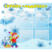 Стенд "Наша группа Льдинка" - «globural.ru» - Якутск