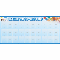 Стенд "Наше творчество" с 30 карманами - «globural.ru» - Якутск