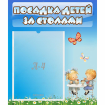 Стенд "Посадка детей за столами" №2 - «globural.ru» - Якутск