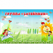 Стенд "Группа Затейники" - «globural.ru» - Якутск