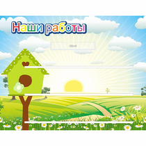 Стенд "Наши работы" №1 - «globural.ru» - Якутск