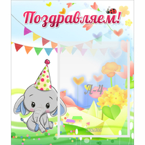 Стенд "Поздравляем!" 0,39х0,46 - «globural.ru» - Якутск
