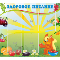 Стенд "Здоровое питание" с 5 карманами - «globural.ru» - Якутск