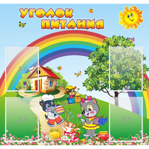 Стенд "Уголок питания" - «globural.ru» - Якутск