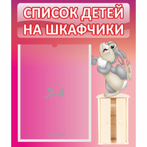 Стенд "Список на шкафчики" - «globural.ru» - Якутск