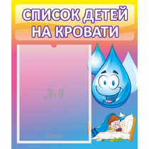 Стенд "Список детей на кровати" №1 - «globural.ru» - Якутск