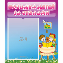 Стенд "Посадка детей за столами" №6 - «globural.ru» - Якутск