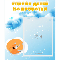 Стенд "Список детей на кроватки" - «globural.ru» - Якутск