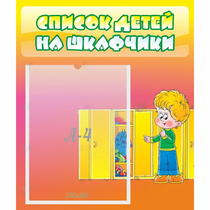 Стенд "Список детей на шкафчики" №2 - «globural.ru» - Якутск