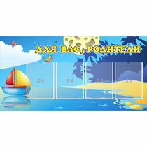 Стенд "Для вас родители!" с 4 карманами - «globural.ru» - Якутск
