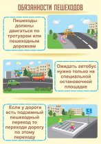 Стенд "Обязанности пешехода часть 2" - «globural.ru» - Якутск
