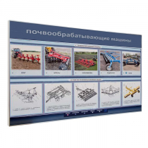 Электрифицированный светодинамический стенд «Почвообрабатывающие машины» - «globural.ru» - Якутск