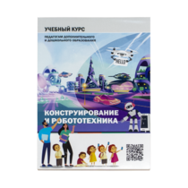 Конструирование и робототехника: Учебный курс педагогам дополнительного и дошкольного образования - «globural.ru» - Якутск