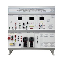 Типовой комплект учебного оборудования «Частотно регулируемый электропривод» - «globural.ru» - Якутск