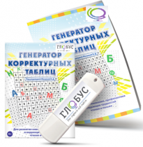 Программа для развития внимания, профилактики и коррекции трудностей чтения и письма "Генератор корректурных таблиц" на USB-носителе - «globural.ru» - Якутск